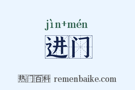 进门是什么意思的图片